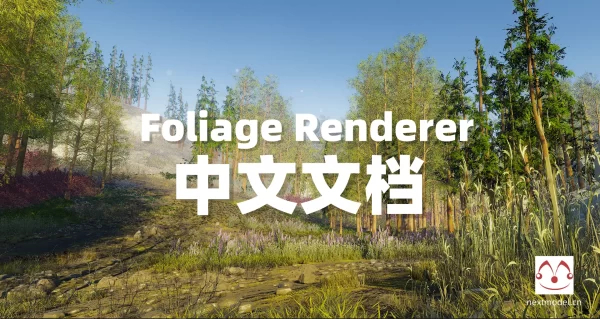 【植被渲染器】Foliage Renderer中文文档