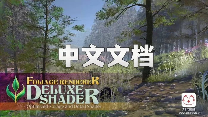 来自次世代模型库翻译的FoliageRenderer Deluxe Shader中文文档