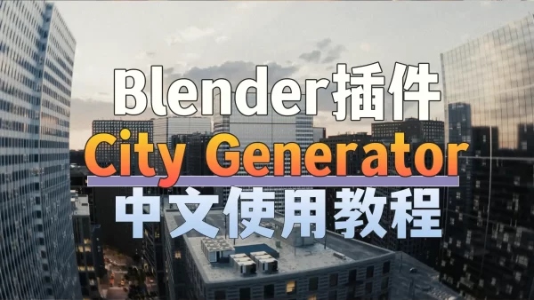 The City Generator-Blender城市创建插件中文语音教程