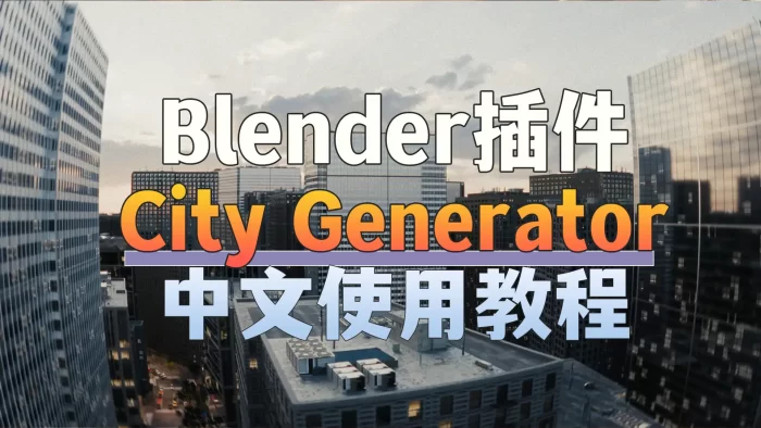 Blender 城市创建插件The City Generator中文使用教程封面