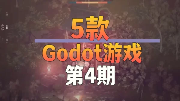 使用Godot开发的5款能激发你灵感的游戏-第4期