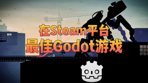 在Steam平台上发布的Godot优秀游戏推荐