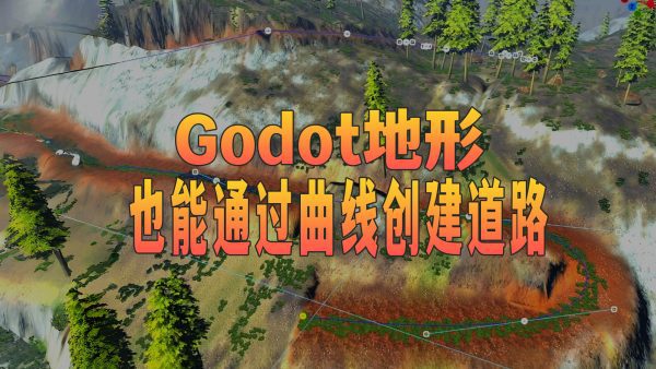 Godot的MTerrain地形系统插件加入了曲线创建道路工具