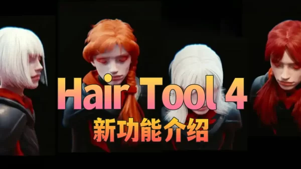 Hair Tool 4 新功能及其改进细节介绍