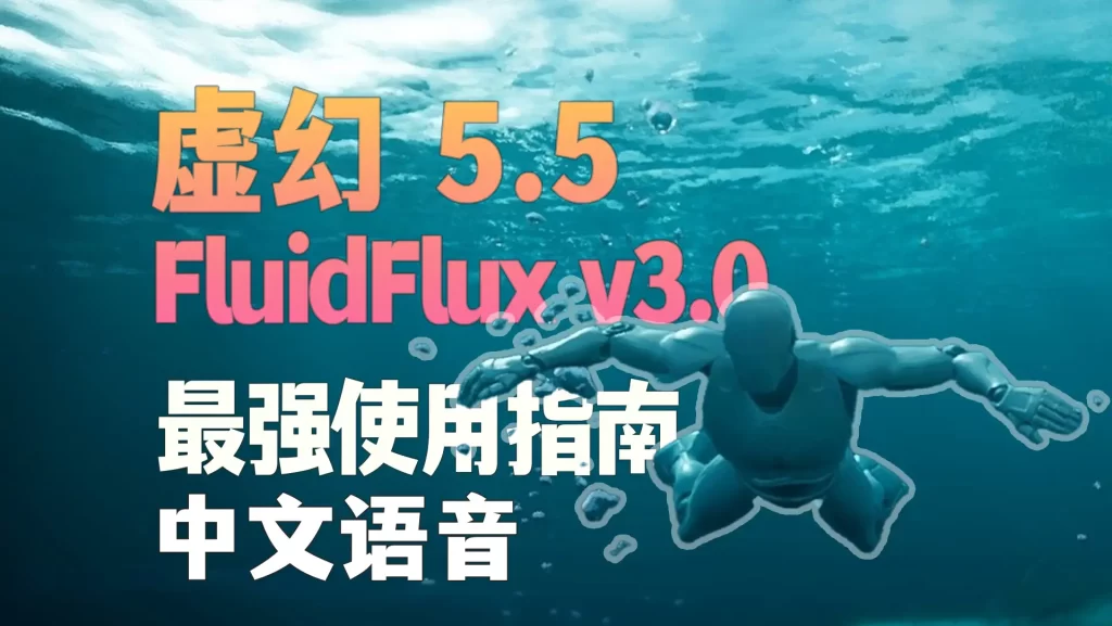 Fluid Flux v3发布视频教学封面