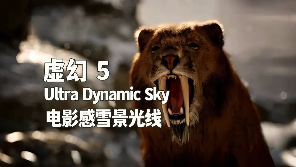 虚幻实时天气天空插件Ultra Dynamic Sky电影级雪景教程