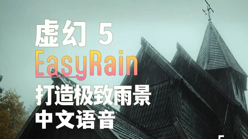 Unreal Engine 5 Easy Rain创建下雨特效教程