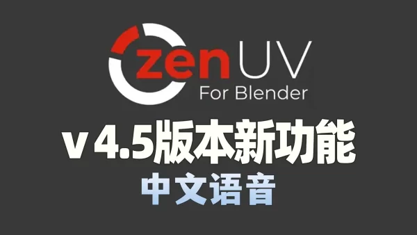 Blender高级展UV插件 ZenUV v4.5带来哪些新功能和改进