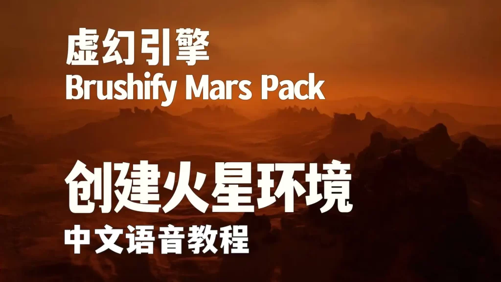 Brushify Mars Pack创建高精度火星环境视频教程