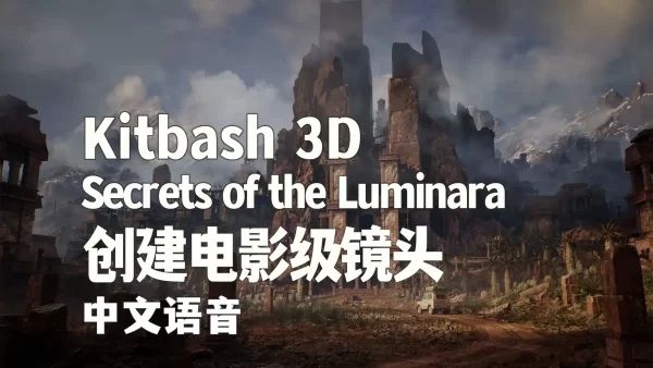 在虚幻5中使用KitBash3D资产Secrets of the Luminara创建电影镜头