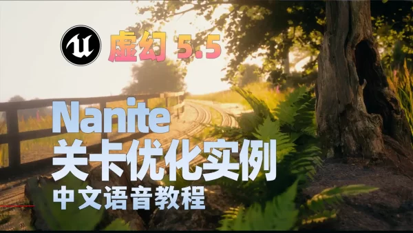 掌握Unreal Engine 5.5中的Nanite关卡实例化：创建复杂场景