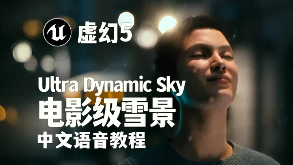 虚幻引擎中使用Ultra Dynamic Weather插件创建电影级的雪景效果