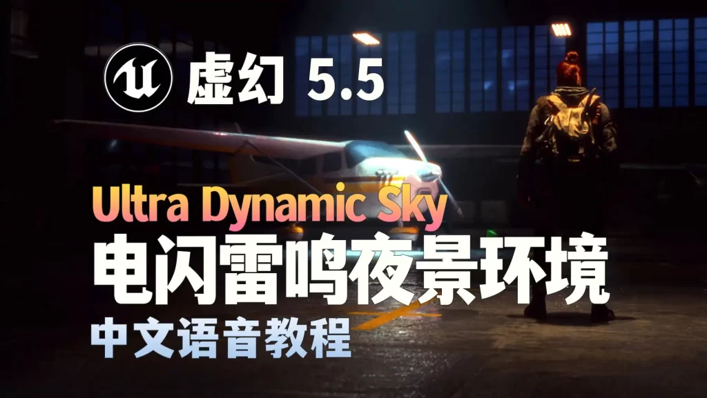 虚幻引擎5.5的Ultra Dynamic Sky创建电闪雷鸣场景