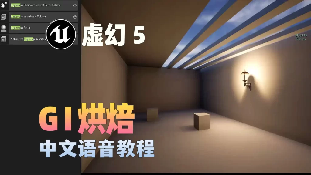 Unreal Engine 5 GI光烘焙和动态光教程