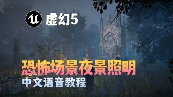 如何用Unreal Engine 5.4打造令人印象深刻夜间恐怖氛围环境照明