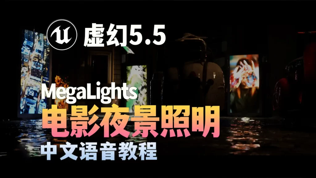 虚幻5.5 MegaLights制作电影级夜景教程