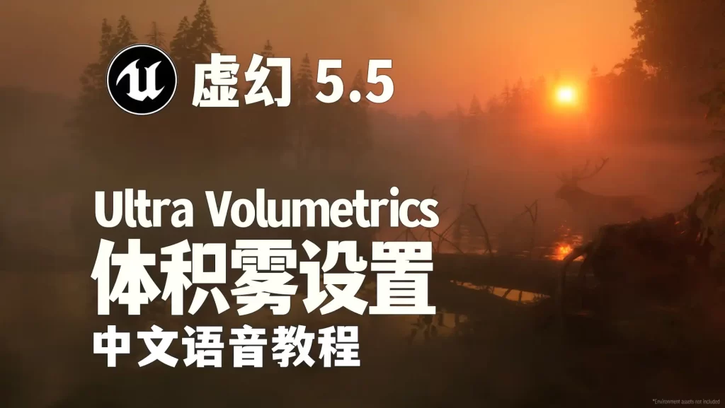 Unreal Engine 5.5中使用Ultra Volumetric快速创建体积雾效果