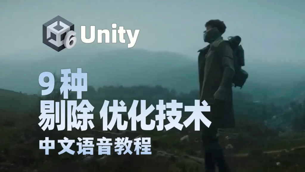 Unity 中9种剔除技术介绍