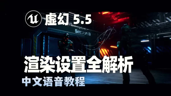 Unreal Engine 5的渲染设置进阶：实现高质量渲染与后期制作