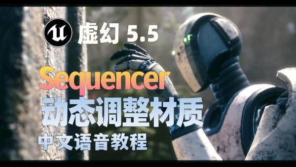 Unreal Engine 5.5 Sequencer实战：从方尖碑到复杂场景的动态材质控制