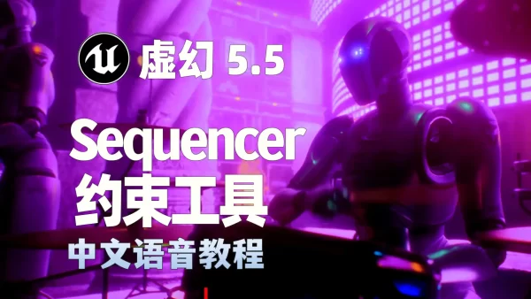 Unreal Engine 5.5（UE5）Sequencer约束工具使用指南：提升动画制作的效率与精度