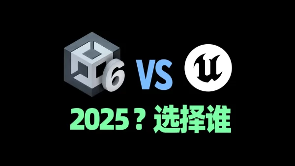 Unreal Engine 5 对比 Unity 6：哪个游戏引擎更适合你的项目？