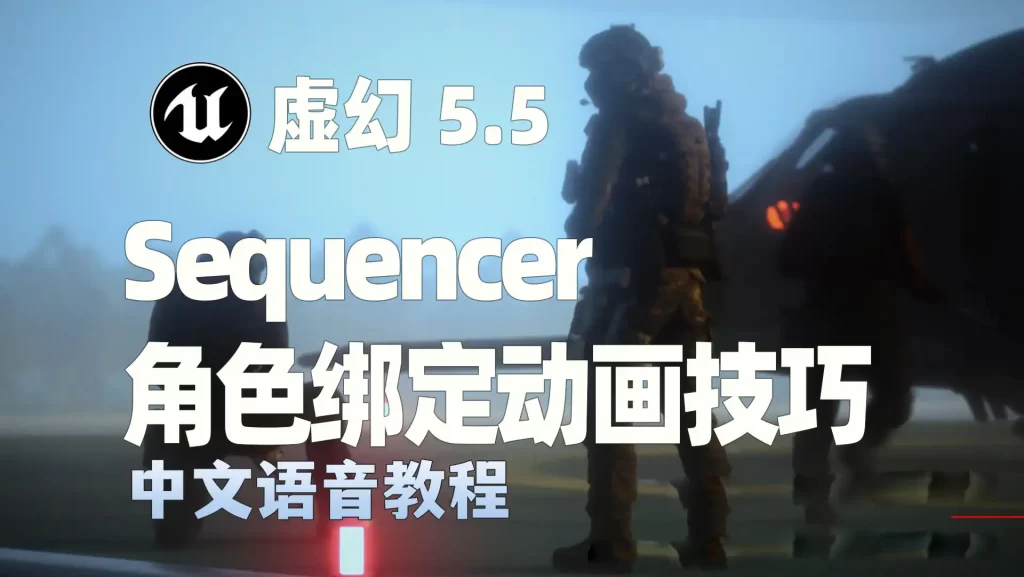 Unreal Engine 5.5 Sequencer 动画教程