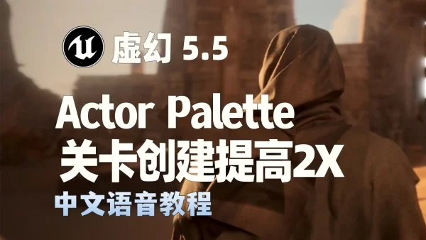 Unreal Engine 5.5（UE5.5）Actor Palette插件全解析：提升关卡创建效率的秘密武器